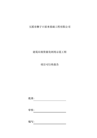 建筑垃圾资源化利用项目可行性报告