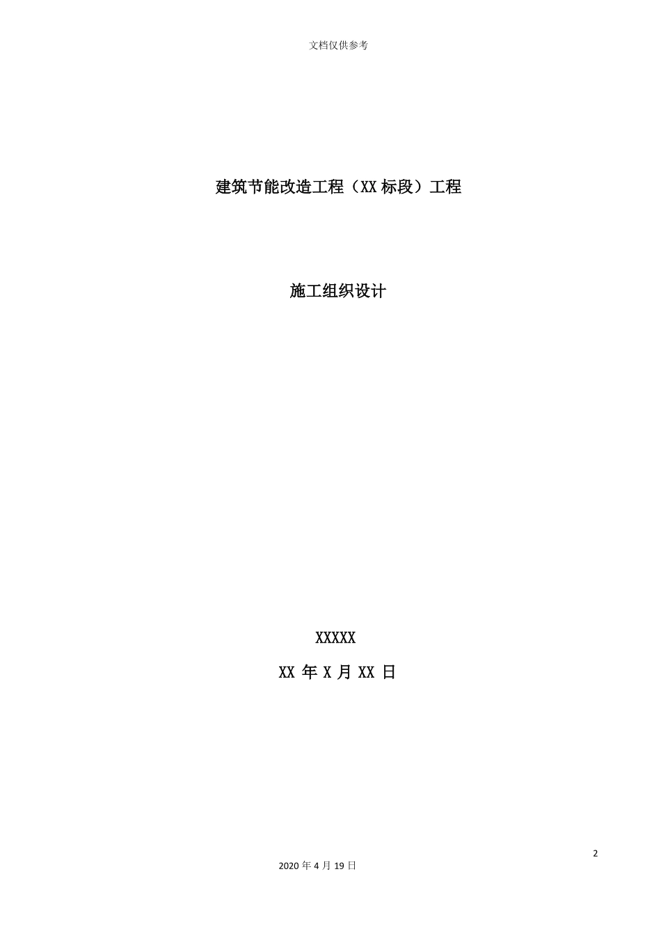建筑外墙保温施工组织设计范本_第2页