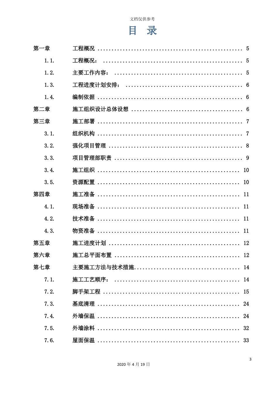 建筑外墙保温施工组织设计范本_第3页