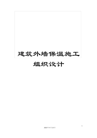 建筑外墙保温施工组织设计范本