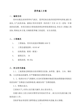 建筑夏季施工方案