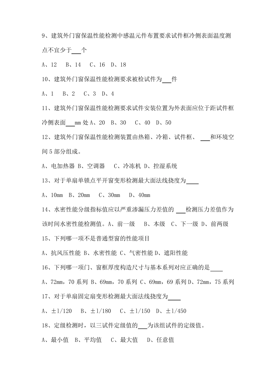 建筑外窗检测试题_第2页