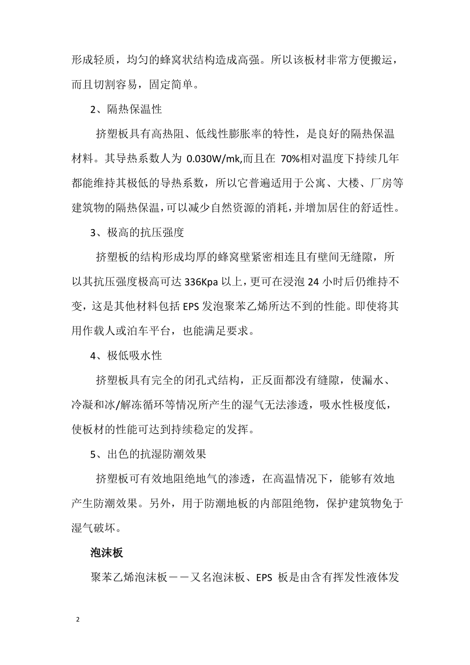 建筑外墙保温材料比较_第2页