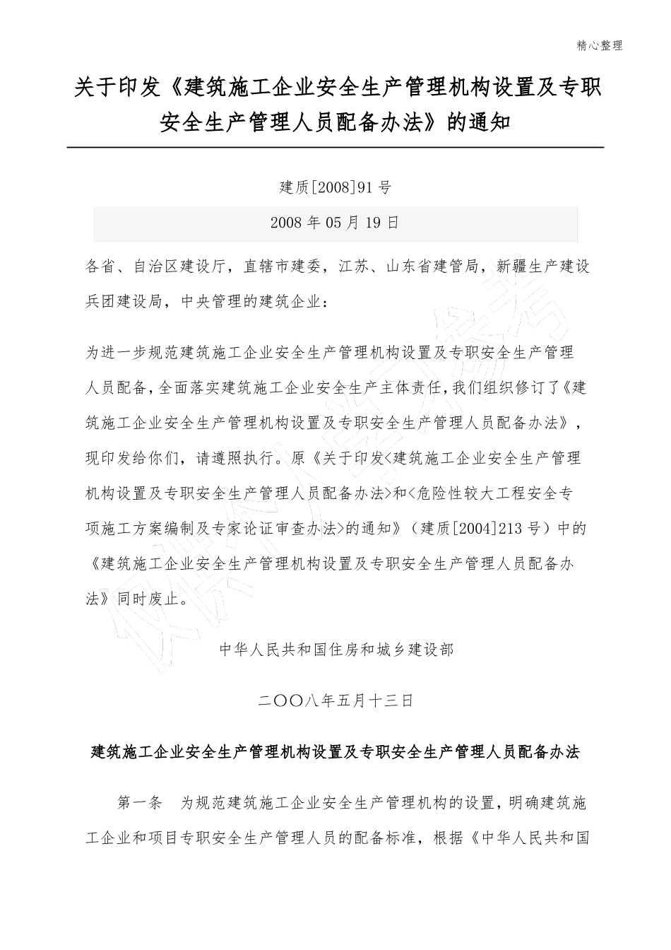 建筑安全员配备标准_第1页