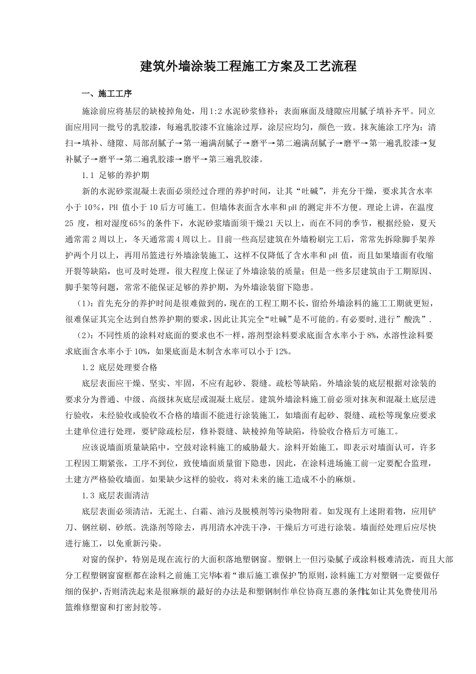 建筑外墙涂装工程施工方案及工艺流程范文_第1页
