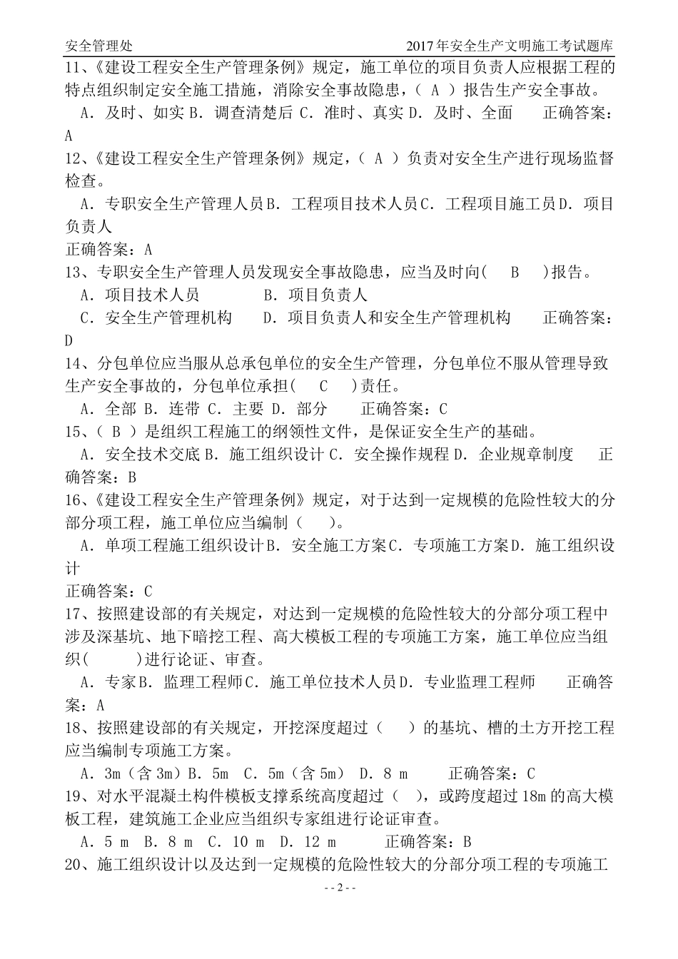 建筑安全B证、C证考试题库新_第2页