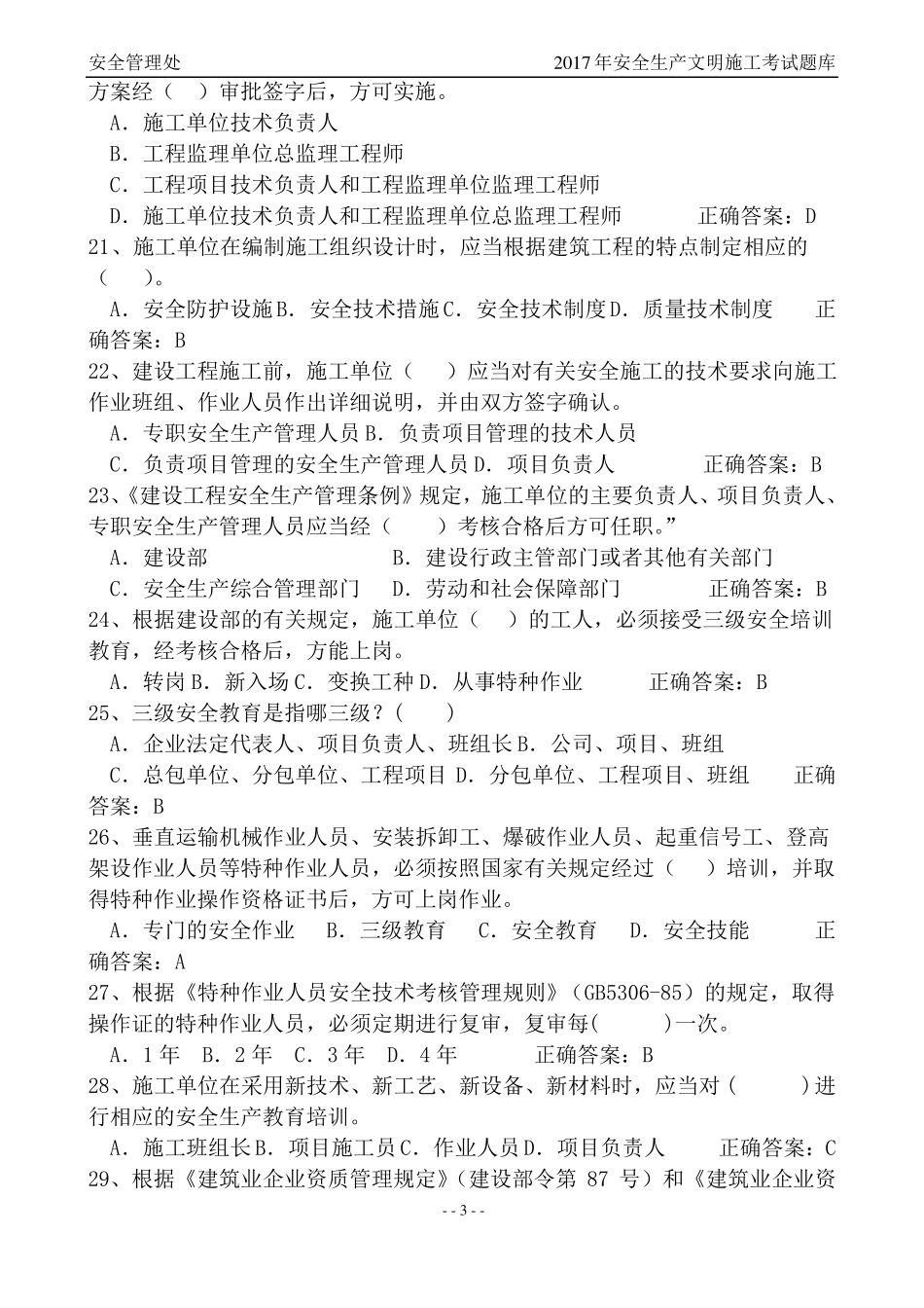 建筑安全B证、C证考试题库新_第3页