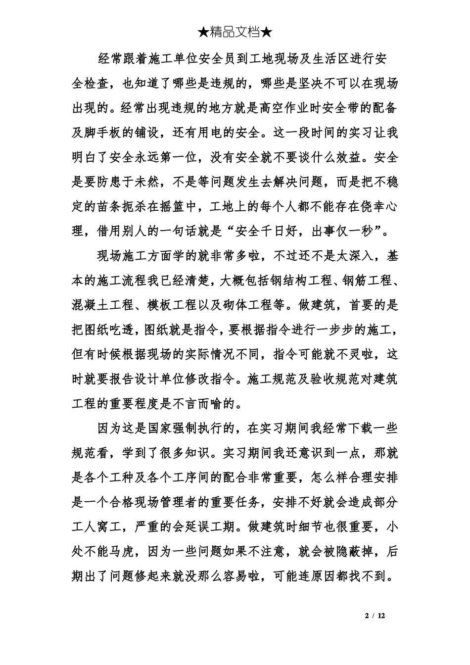 建筑实习总结3000字建筑实训总结3000字_第2页