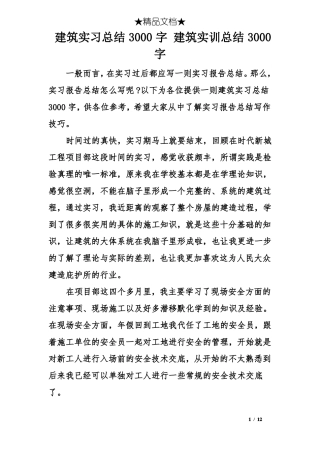 建筑实习总结3000字建筑实训总结3000字