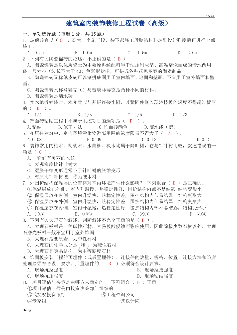 建筑室内装饰装修工程试卷试题高级附答案_第1页