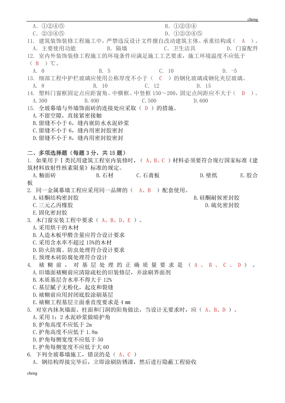 建筑室内装饰装修工程试卷试题高级附答案_第2页