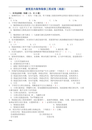 建筑室内装饰装修工程试卷试题高级附答案