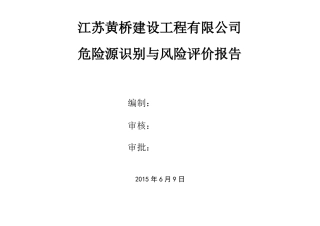 建筑安装单位危险源识别与风险评价报告