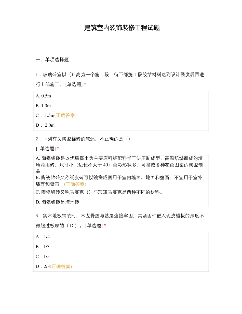 建筑室内装饰装修工程试题_第1页