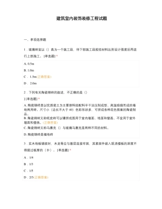 建筑室内装饰装修工程试题