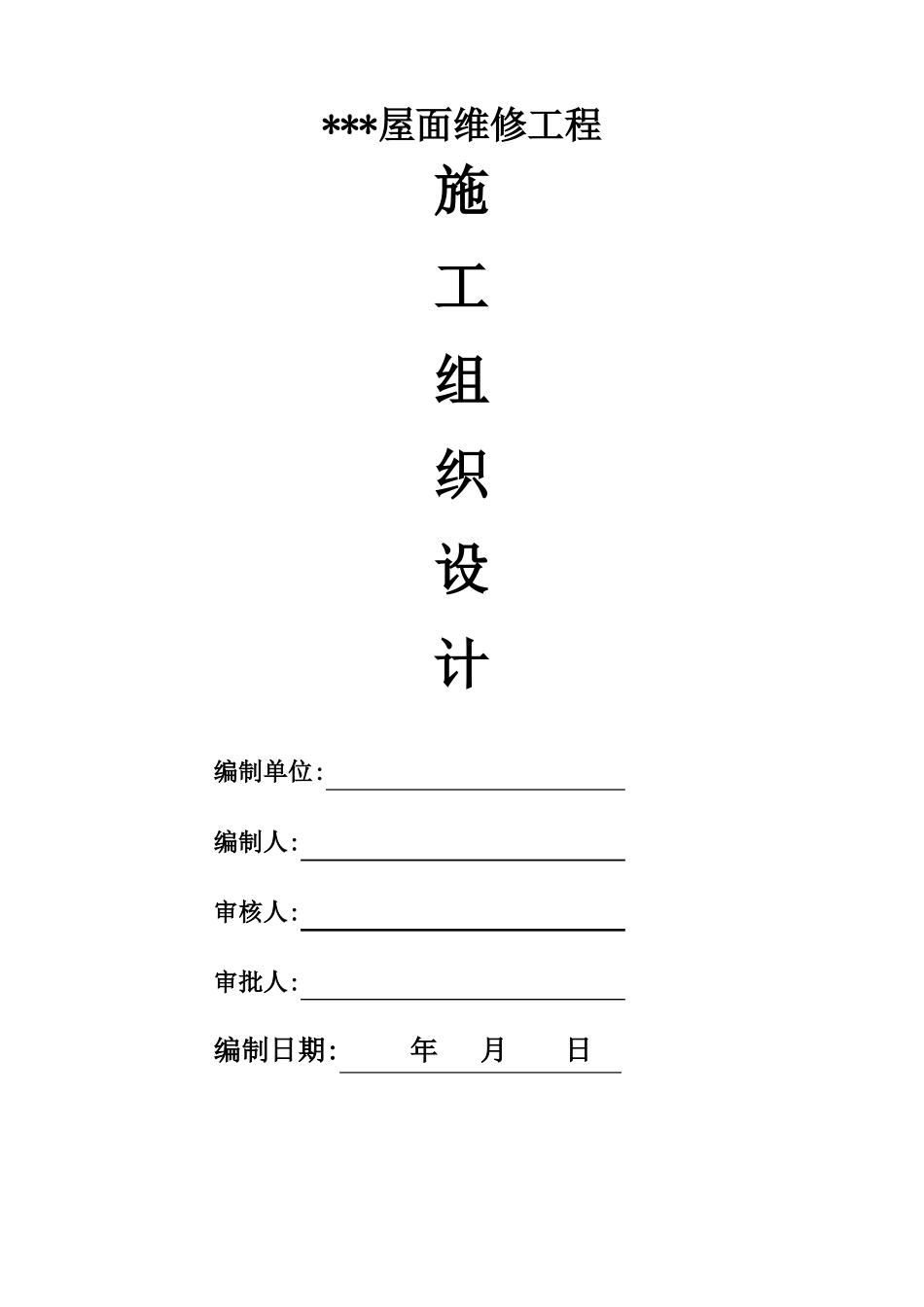 建筑屋面防水维修施工组织设计详细_第1页