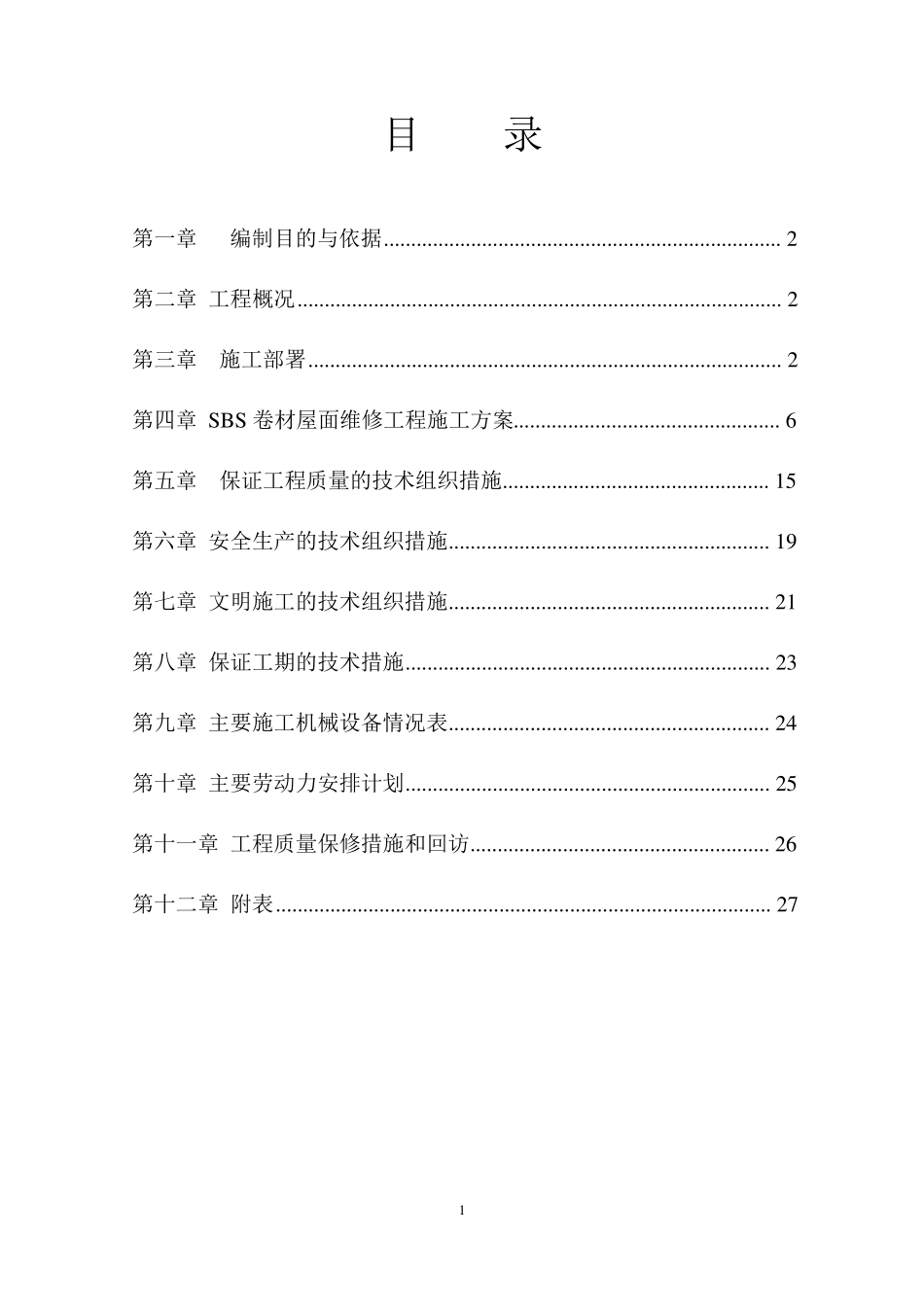 建筑屋面防水维修施工组织设计详细_第2页