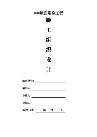 建筑屋面防水维修施工组织设计详细