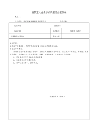 建筑工人业余学校开展活动记录表2018