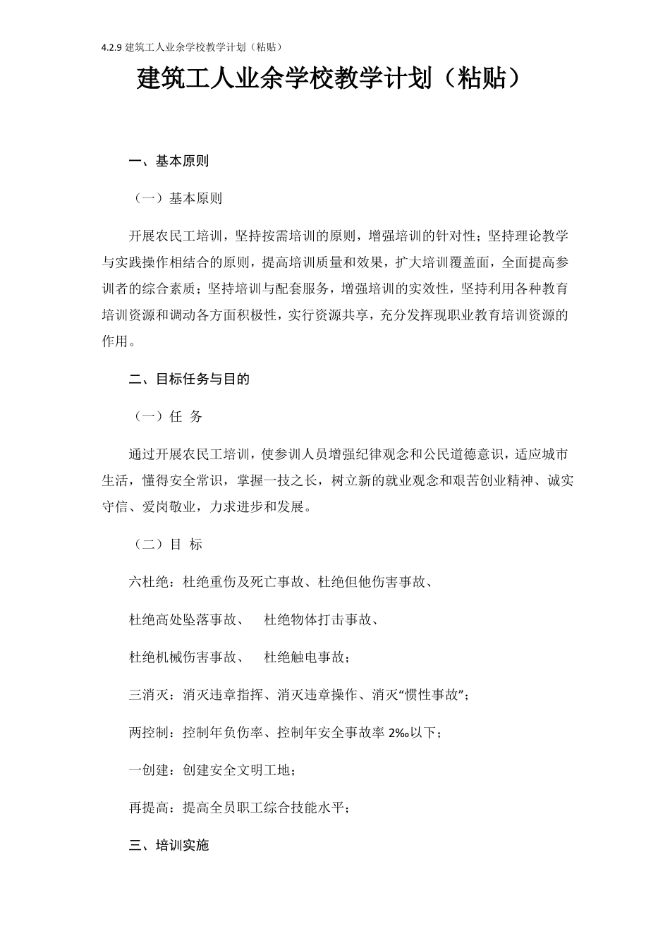 建筑工人业余学校教学计划粘贴_第1页