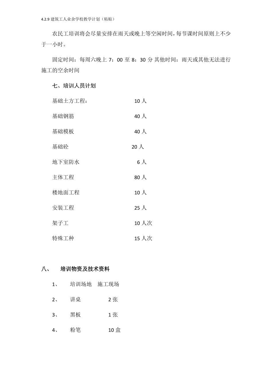 建筑工人业余学校教学计划粘贴_第3页
