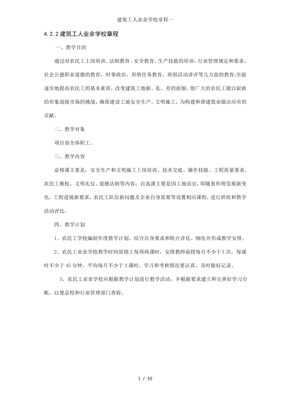 建筑工人业余学校章程一_第1页