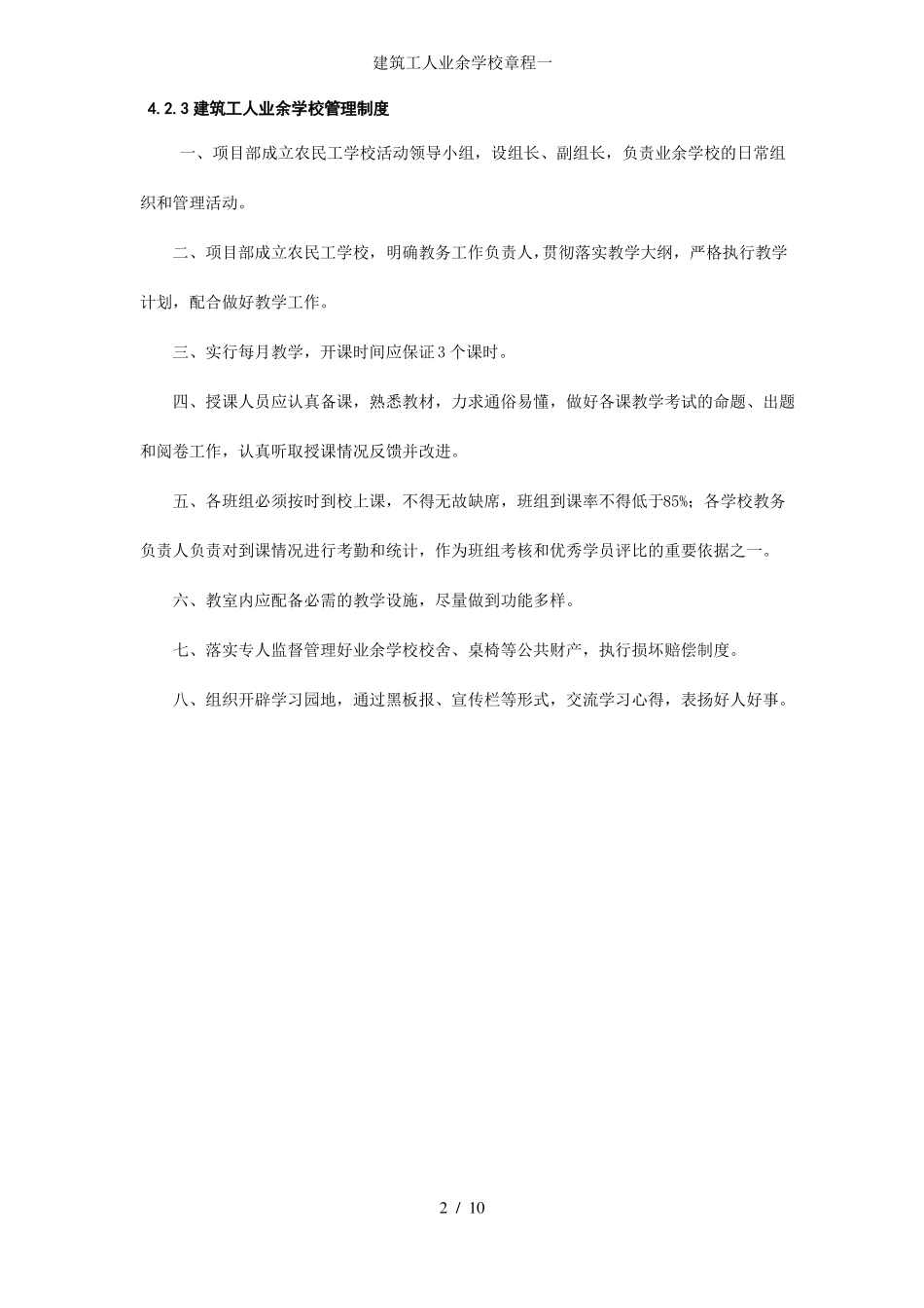 建筑工人业余学校章程一_第2页