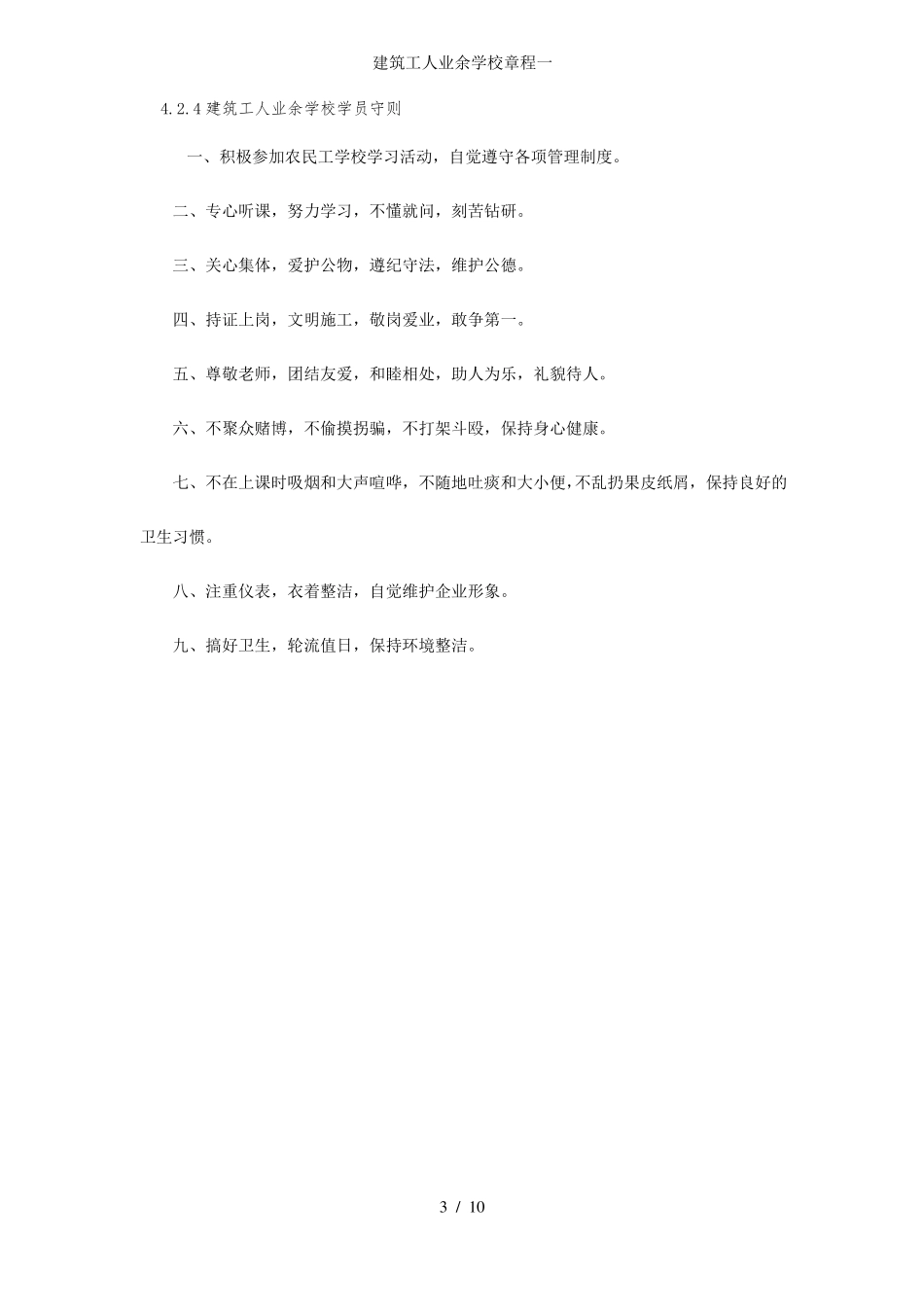 建筑工人业余学校章程一_第3页