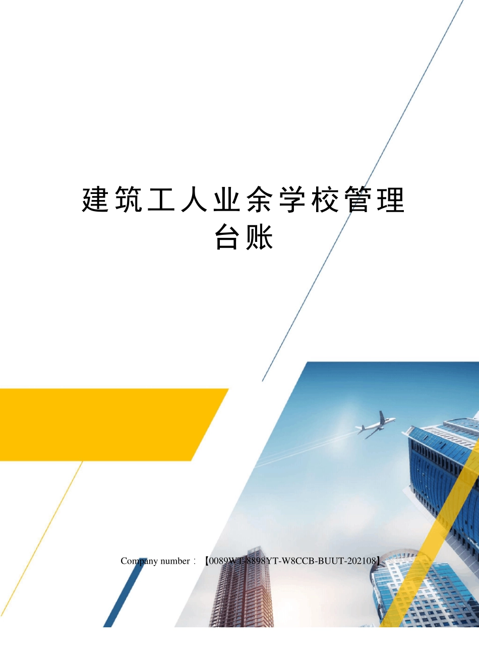 建筑工人业余学校管理台账_第1页