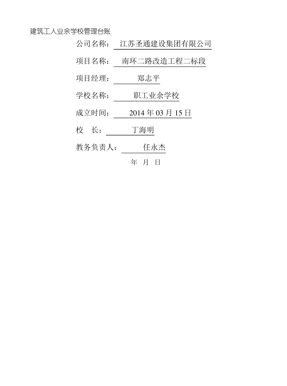 建筑工人业余学校管理台账_第2页