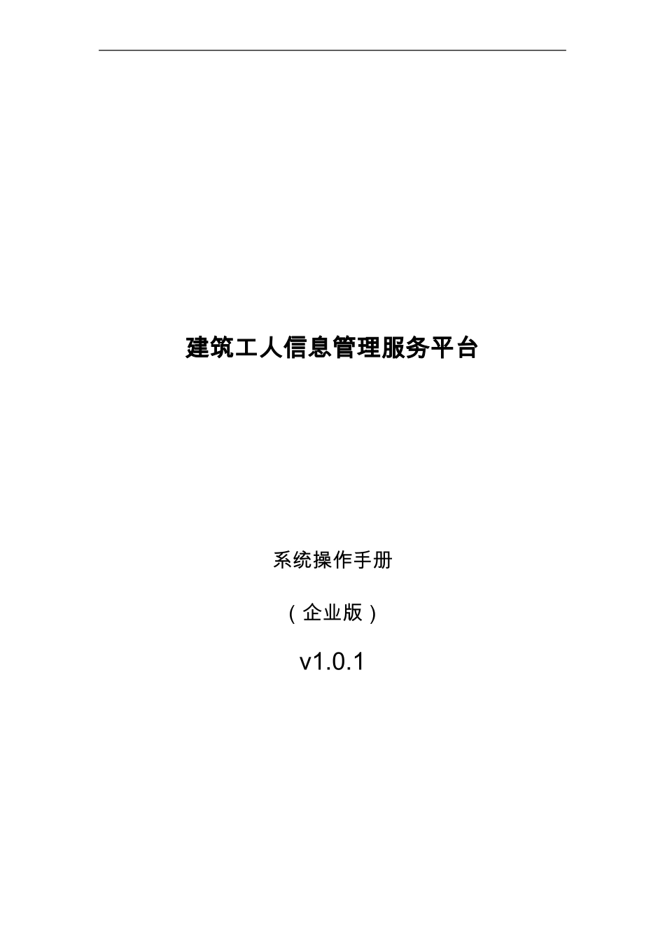 建筑工人信息管理服务平台_第1页