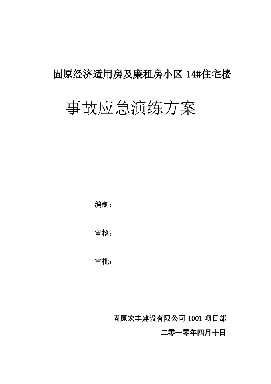 建筑工地事故应急演练方案_第1页