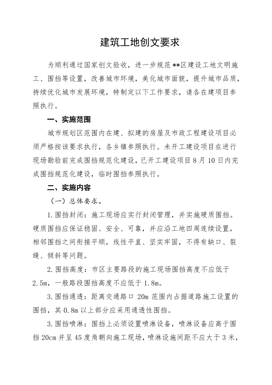 建筑工地创文要求_第1页