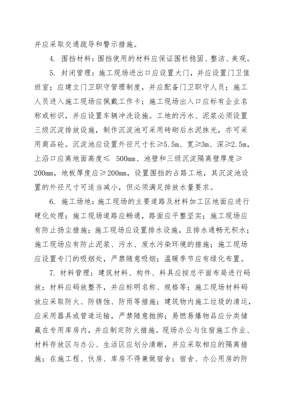 建筑工地创文要求_第2页