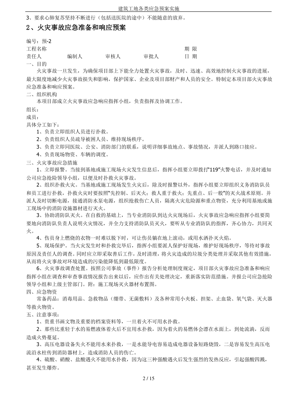 建筑工地各类应急预案实施_第2页