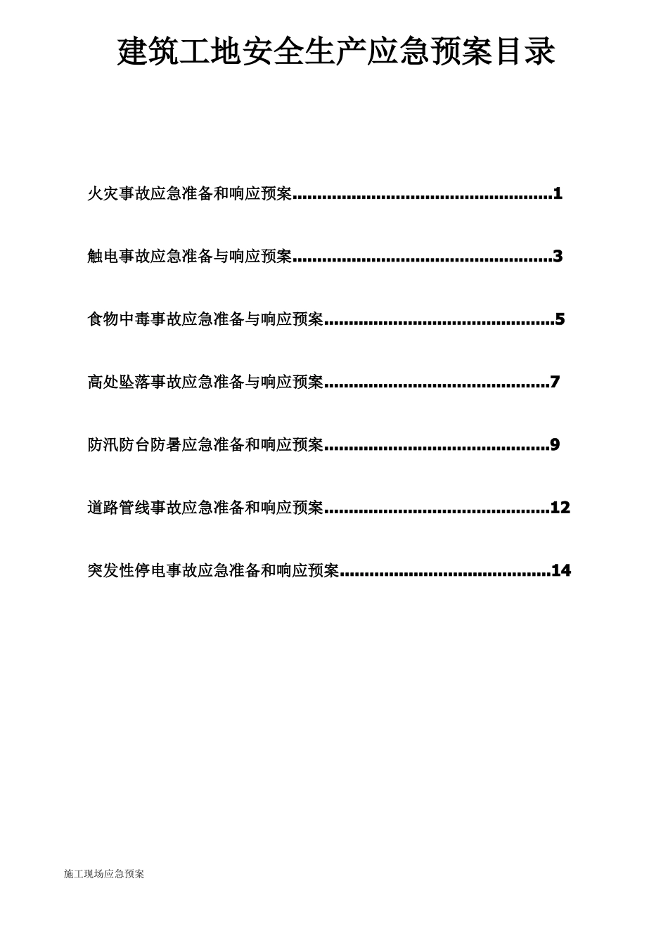 建筑工地安全生产应急预案_第1页