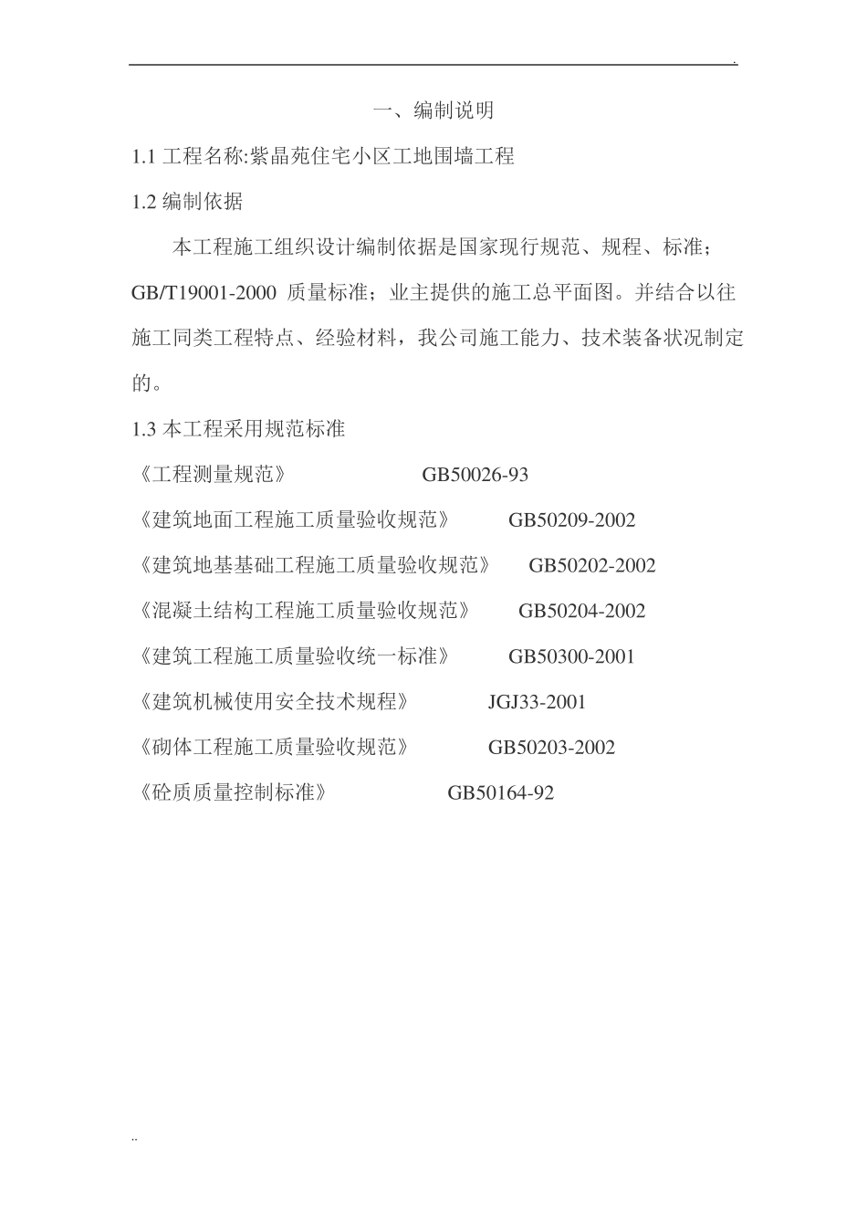 建筑工地围墙施工方案_第2页