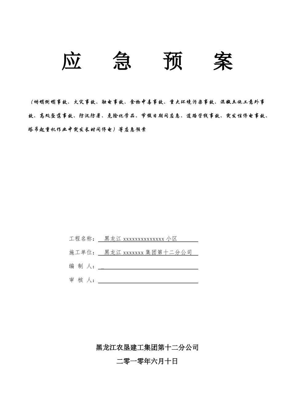 建筑工地安全应急预案_第1页