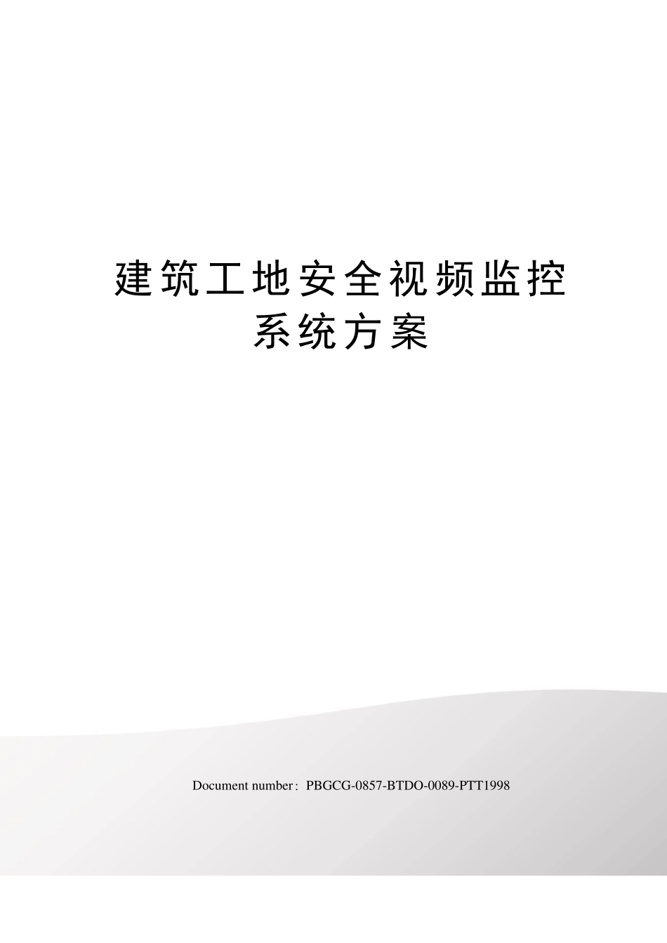 建筑工地安全视频监控系统方案_第1页