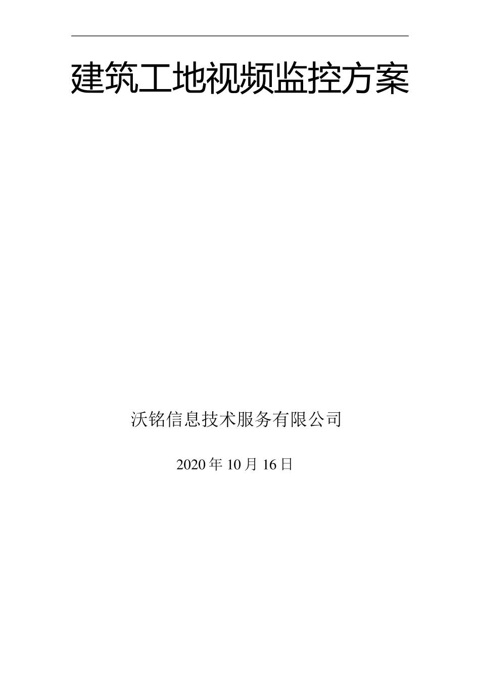 建筑工地安全视频监控系统方案_第2页