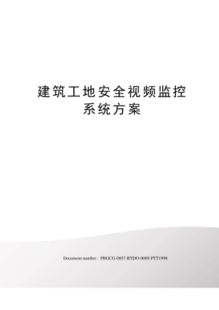 建筑工地安全视频监控系统方案