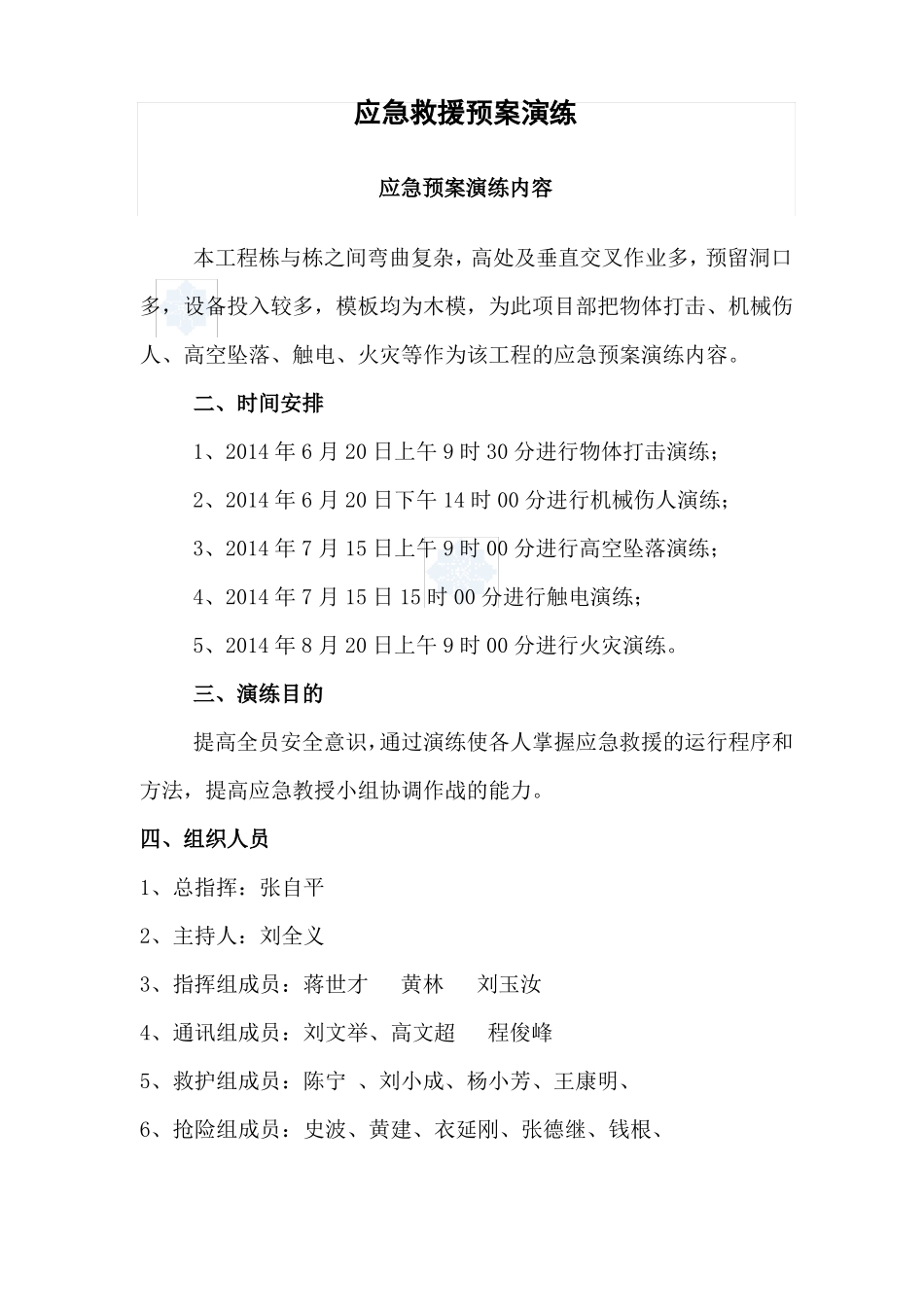 建筑工地应急救援预案演练方案_第1页