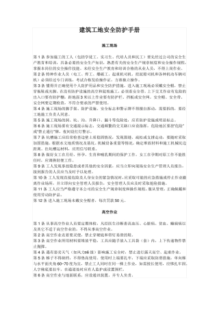 建筑工地安全防护手册