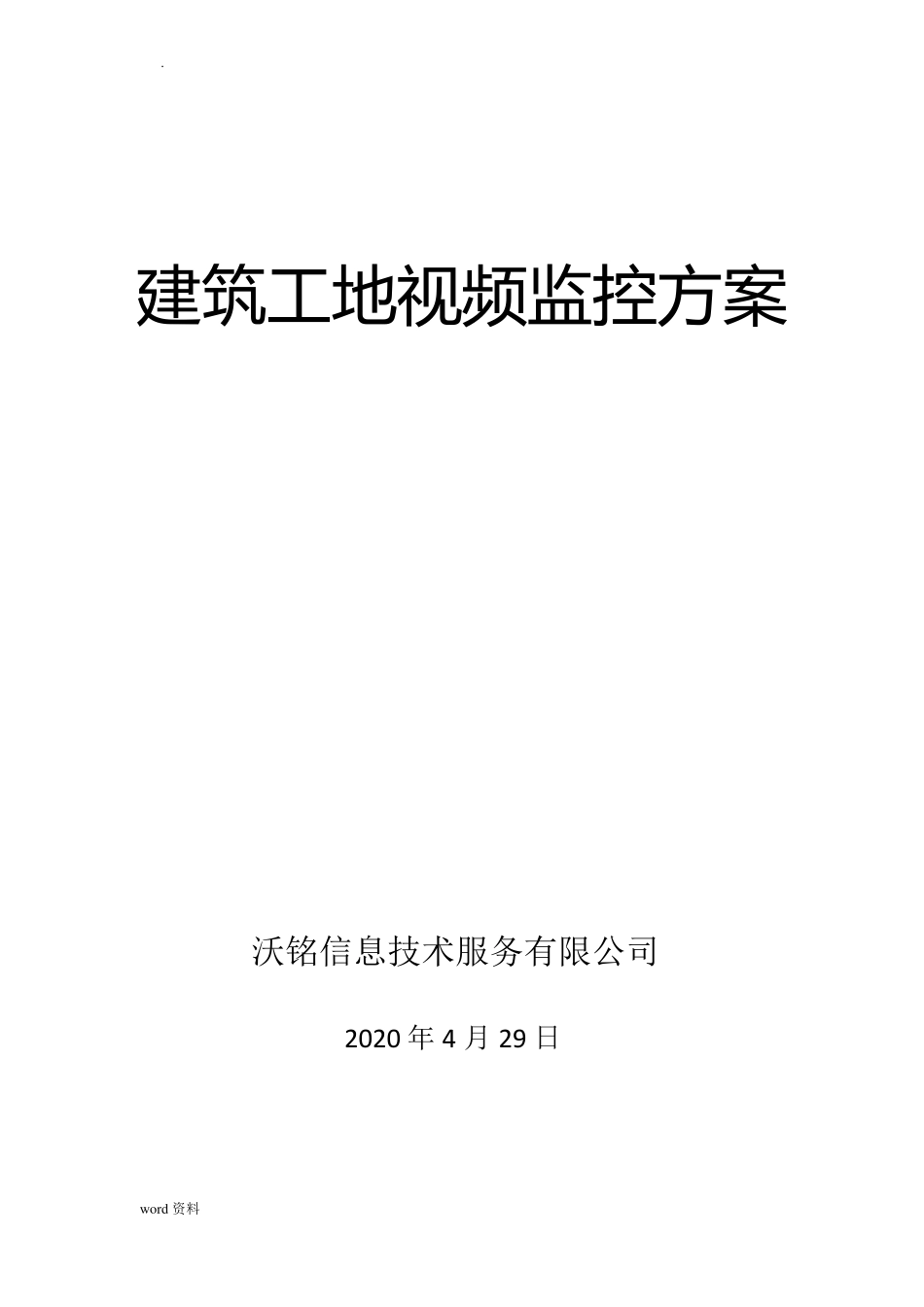 建筑工地安全视频监控系统设计方案_第1页