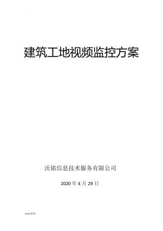 建筑工地安全视频监控系统设计方案