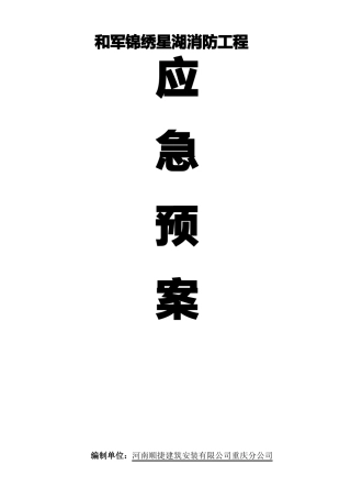 建筑工地应急预案