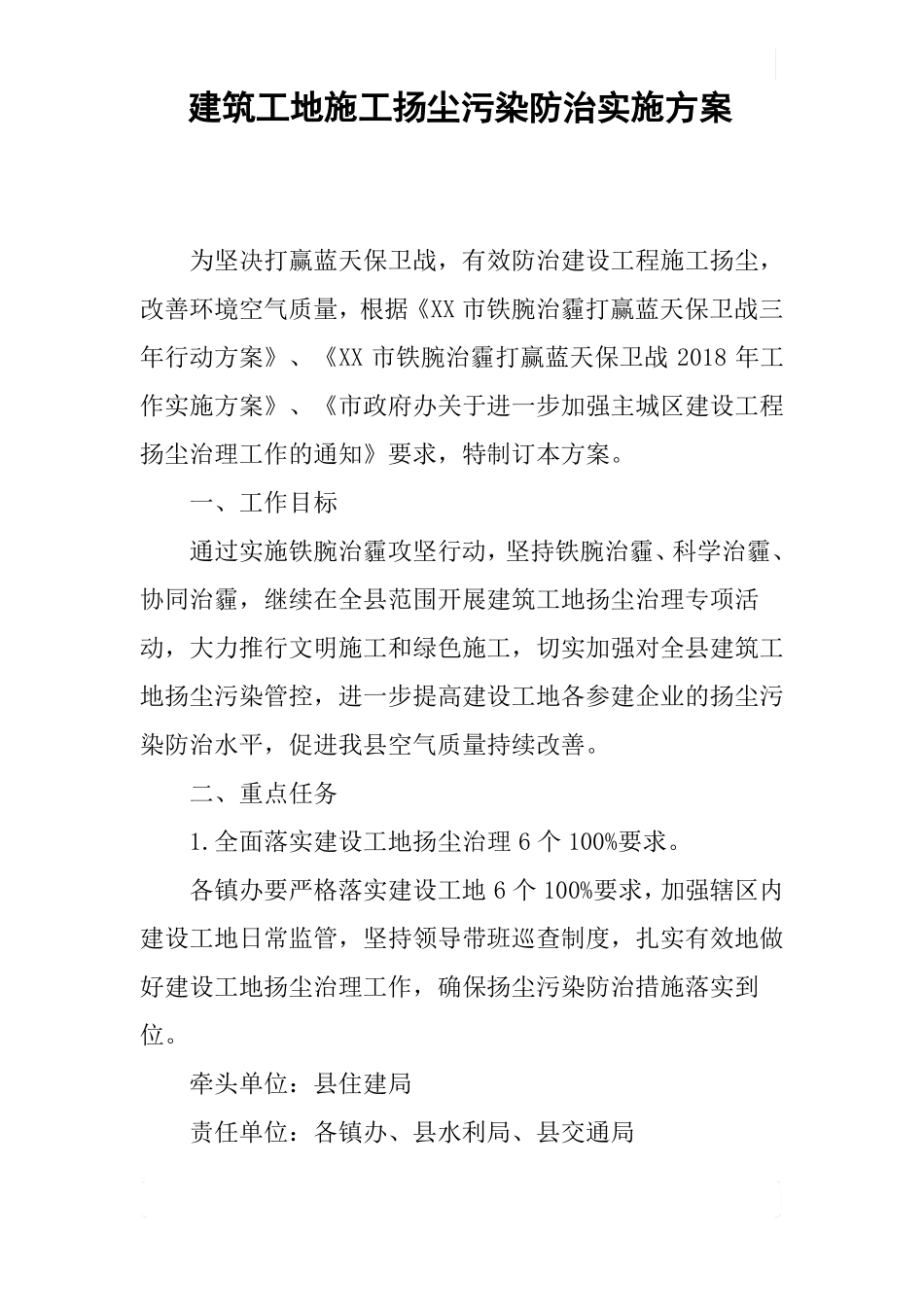 建筑工地施工扬尘污染防治实施方案_第1页