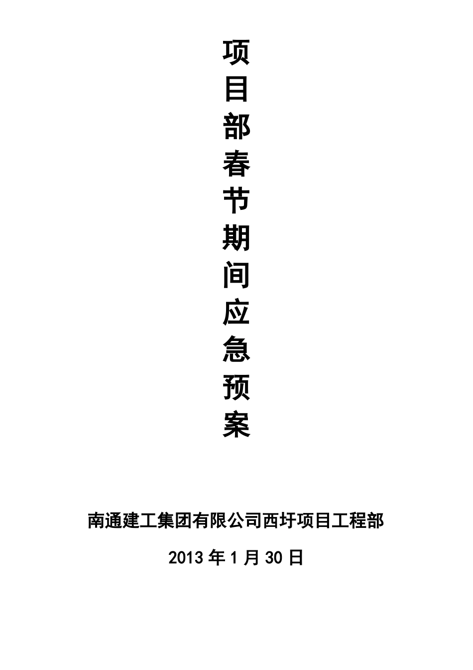 建筑工地春节期间应急预案_第1页
