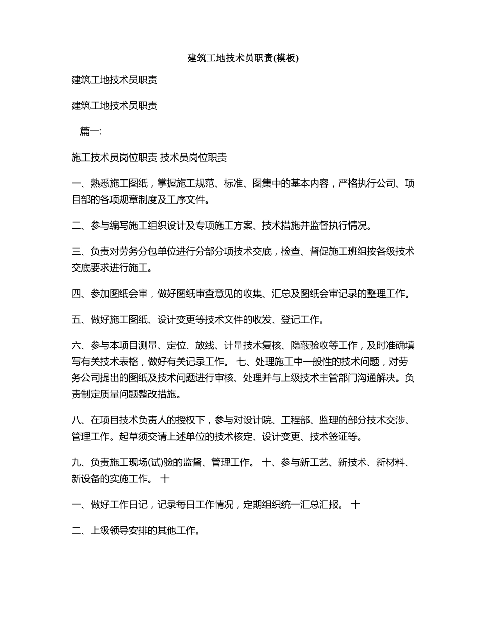 建筑工地技术员职责模板_第1页