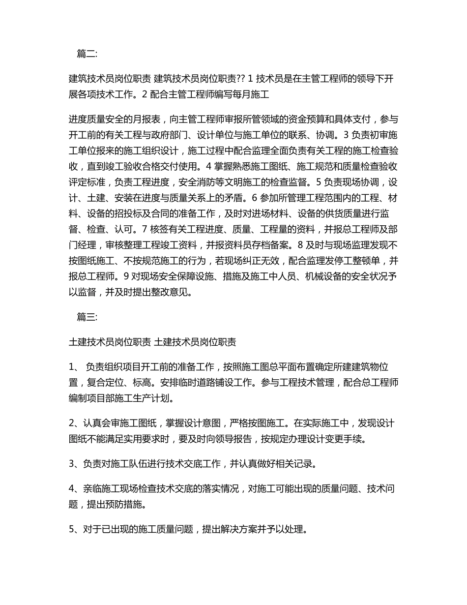 建筑工地技术员职责模板_第2页